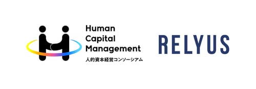 リリース_人的資本経営コンソーシアム